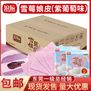 浪辰雪媚娘皮紫色雪莓娘皮Q弹软糯白玉卷商用雪媚娘皮大福即食