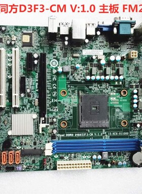 清华同方超翔Z8000 D3F3-CM D3F2-CM主板 DDR3内存 FM2b 全集成板