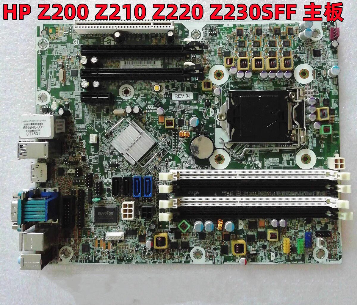 惠普HP Z200 Z210 Z220 Z230 SFF主板655840-001 615645-001