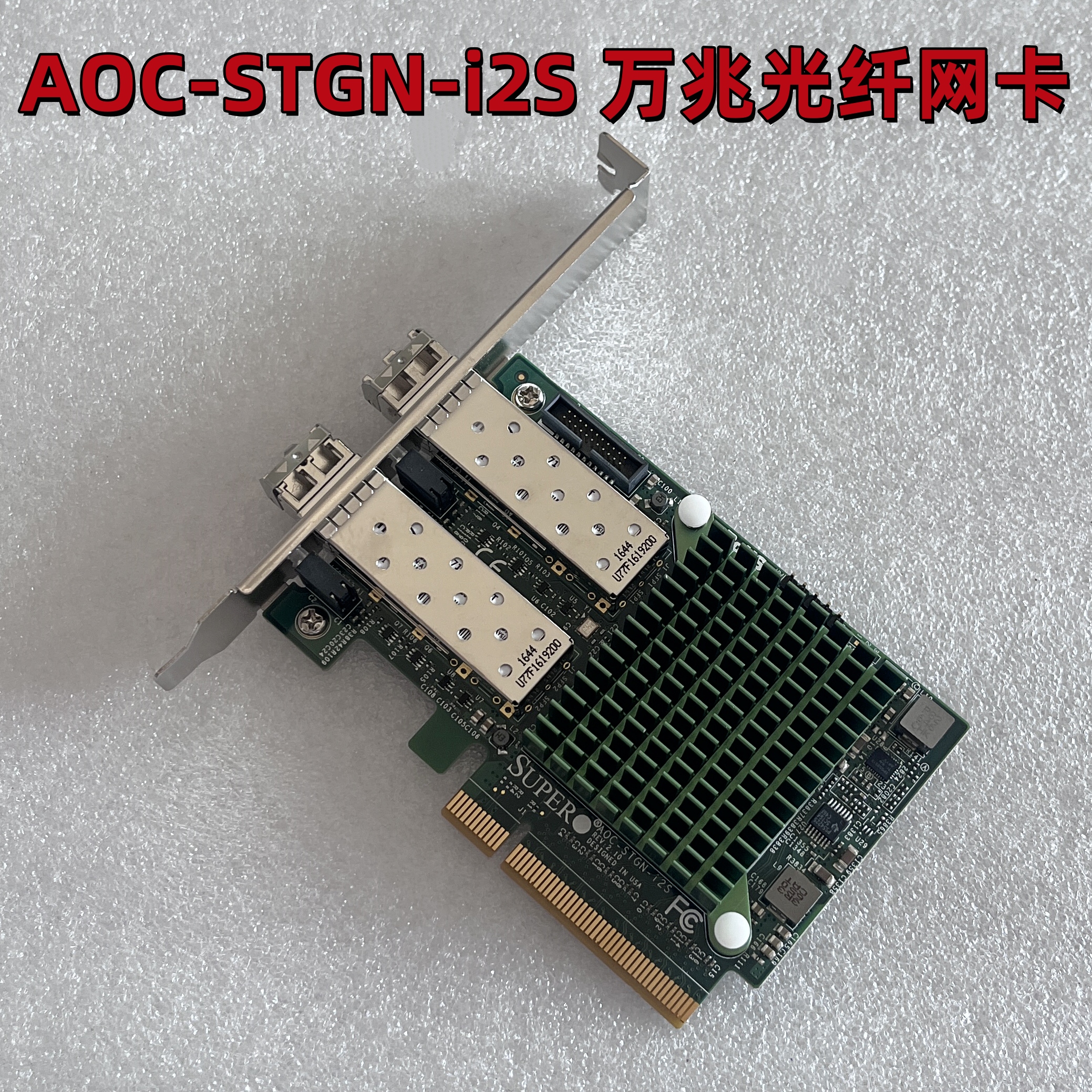 AOC-STGN-i2S万兆光纤网卡