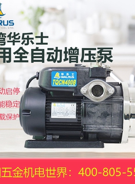 《华乐士专卖》台湾华乐士别墅水泵TQCN400太阳能专用自动增压泵