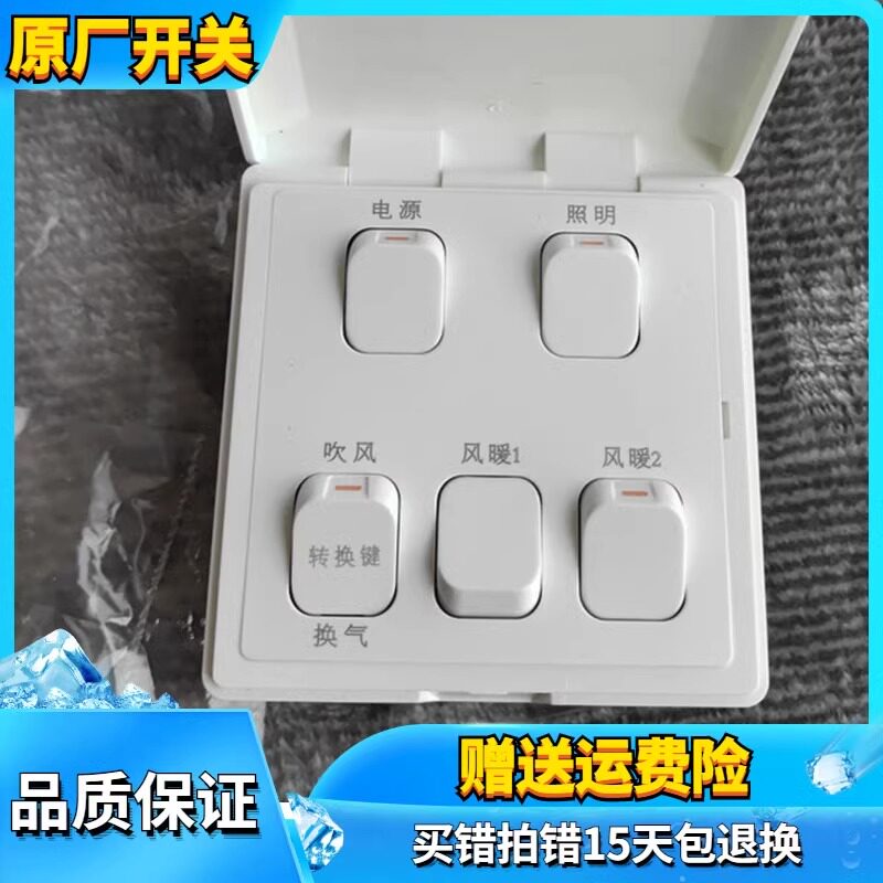 适用奥普风暖五联开关五开