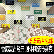 香港复古仿古通体陶瓷马赛克户外仿古火锅茶餐厅老式地墙泳池瓷砖