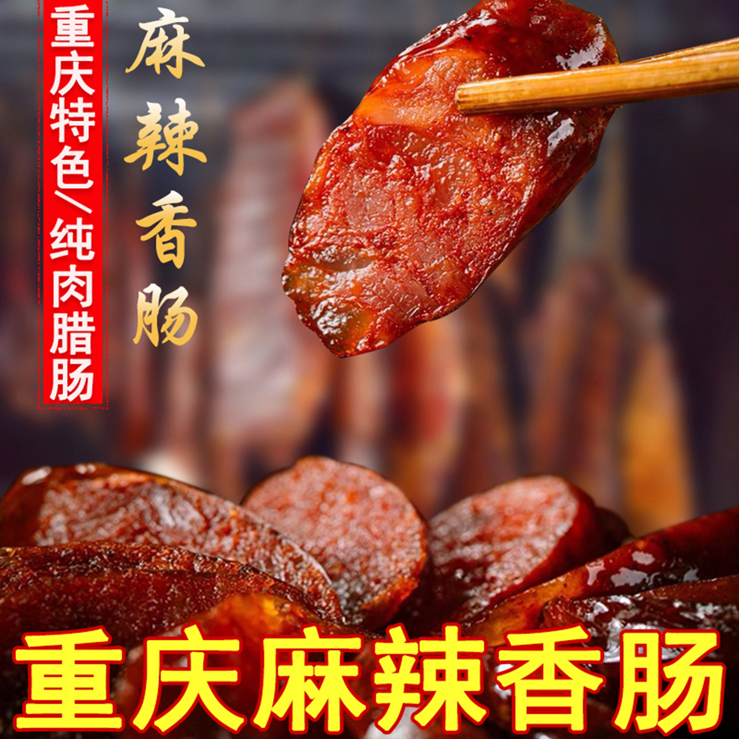 正宗重庆烟熏麻辣香肠四川特产农家自制辣肠川味腊肉纯肉肠腊肠