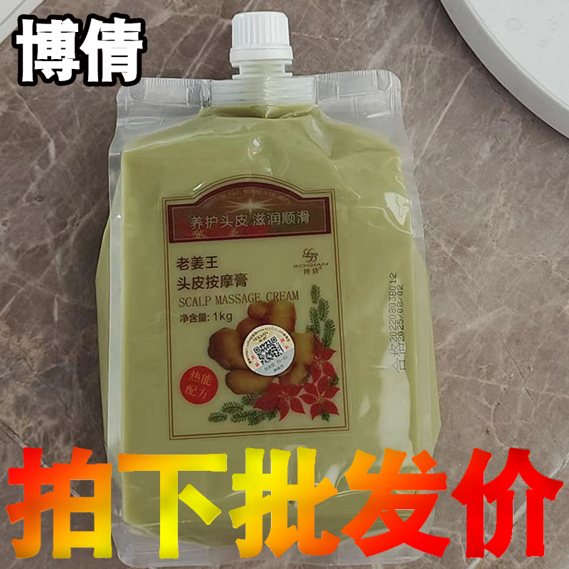 博倩旗舰店老姜王头皮按摩膏热能