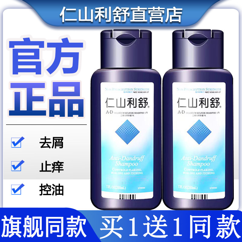买一送一仁山利舒洗发膏二硫化硒