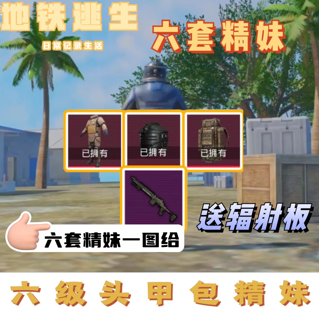 地铁逃生装备护航六级头甲包精致妹控 电玩/配件/游戏/攻略 STEAM 原图主图