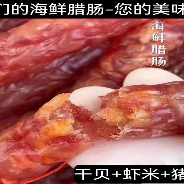 北海特产天然虾米干贝海鲜腊肠经典广式香肠咸味腊肉手工自制美食