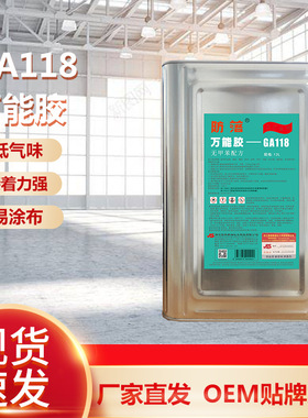无甲苯配方绿色万能强力胶黄胶防落GA118快干粘合胶水修补胶批发