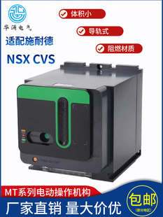 MT电动操作远程分合闸机构交直流适用于施耐德NXS CVS塑壳断路器