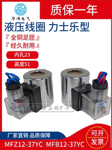 液压电磁液阀线圈MFZ12 90YC24vdc30W电磁电阀线圈220v 37ycMFB12