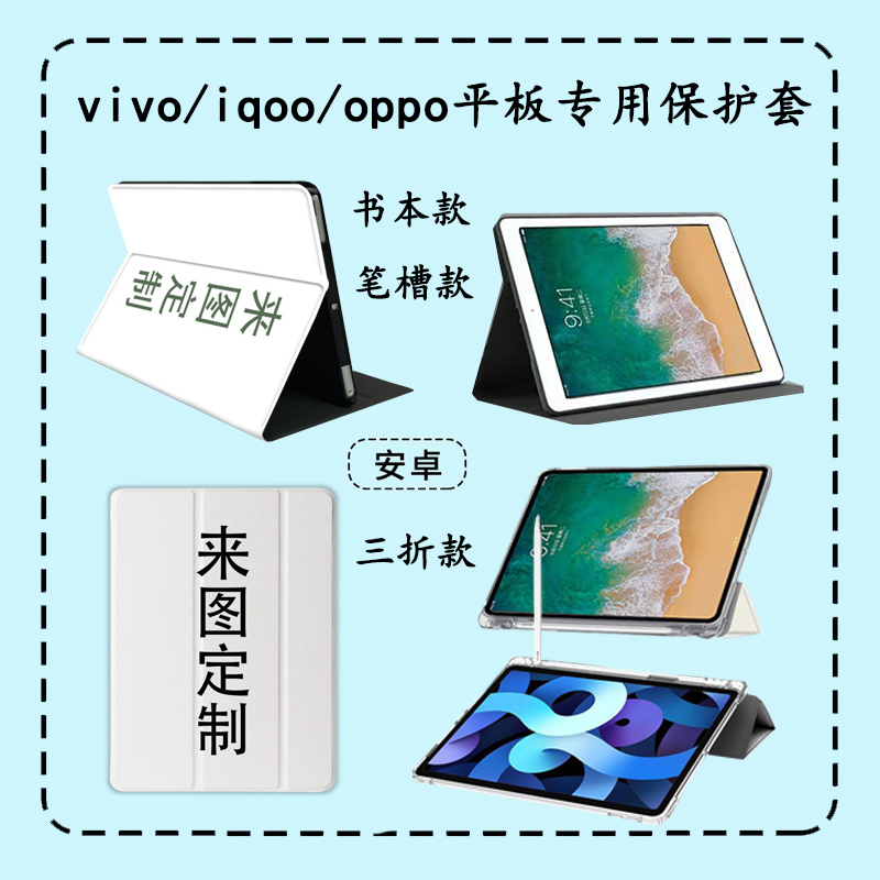 来图定制iqoovivooppo平板套