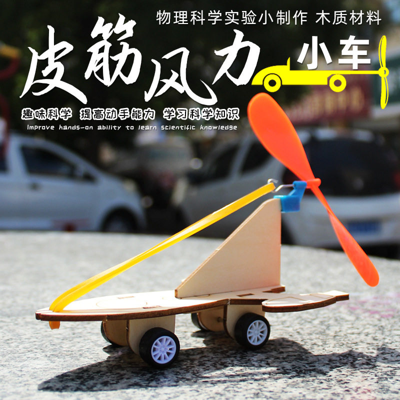 橡皮筋动力风力小车木制手工DIY