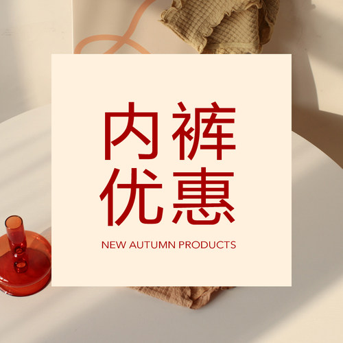 男女内裤特惠福利买到