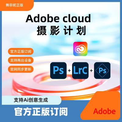 Adobe摄影计划全家桶正版订阅