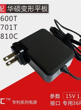 华硕平板TF600T变形本TF701 TF810C充电器15V1.2A 1.6A适配器
