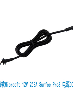 微软Microoft Surfce Pro3电源适配器DC线 12V258A36w充电线