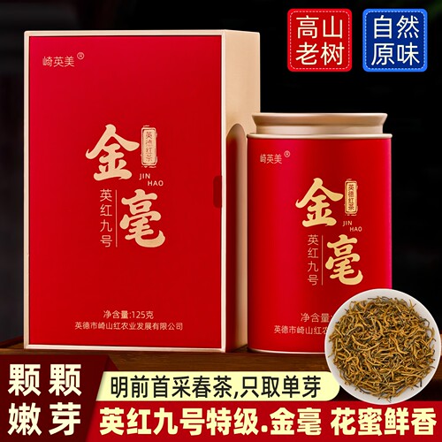 金毫礼盒英红九号特级