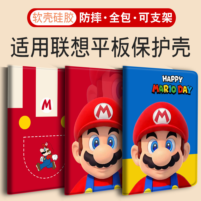 适用联想小新平板保护壳马里奥