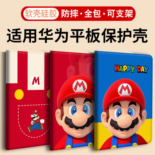 适用华为荣耀平板保护壳马里奥