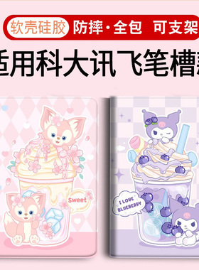 Q30笔槽T20适用科大讯飞S30 turbo学习机T20Pro保护套P30家教机保护壳学生平板x3库洛米5G版T30 LITE 12.5寸