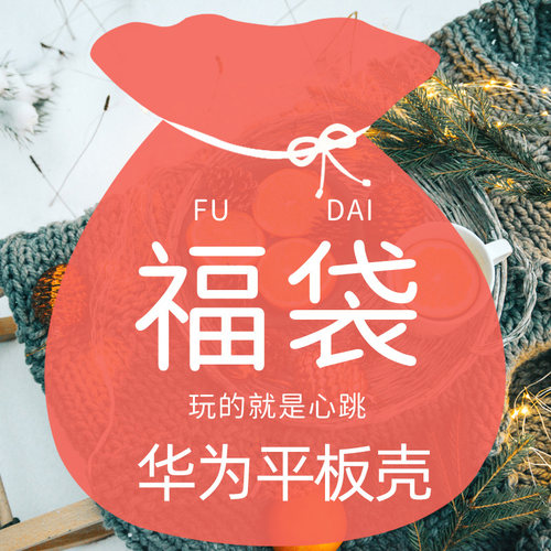 华为福袋平板荣耀保护套