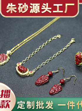 吊坠高含量朱砂金枝玉叶四件套