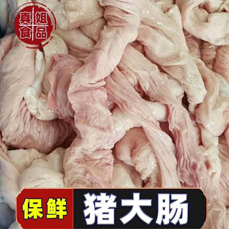 新鲜速冻国产土猪新鲜大肠猪大肠生精修猪肥肠头精修免洗肥肠头