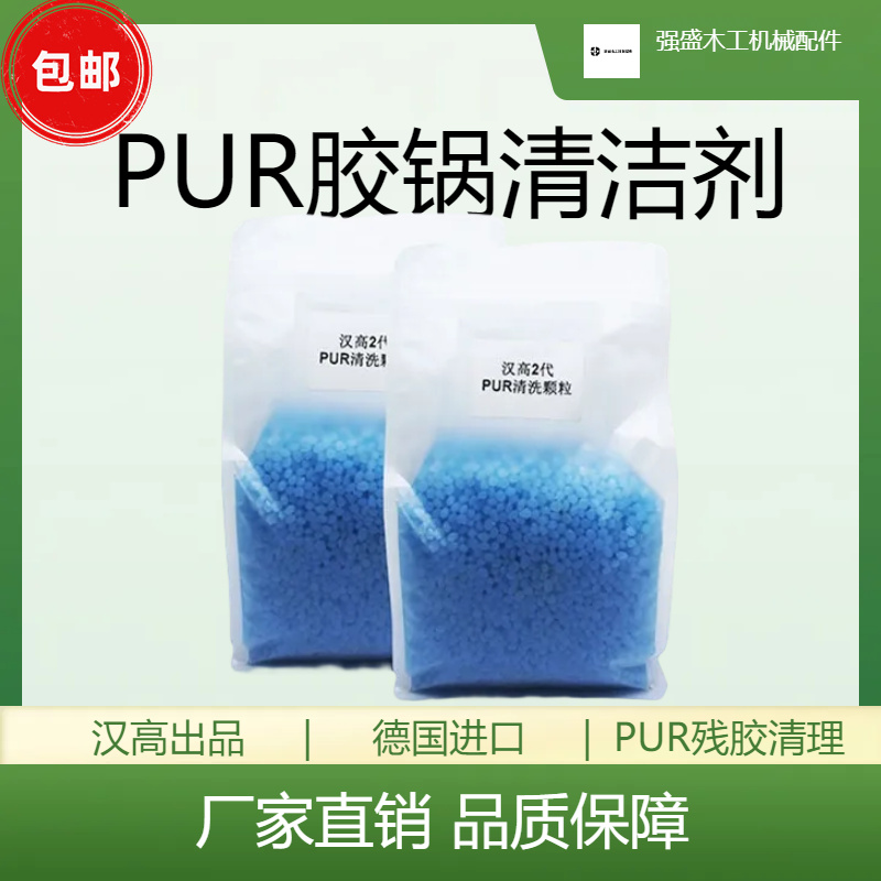 封边机上胶锅PUR热熔胶除胶清洗剂颗粒进口德国汉高木工机械配件