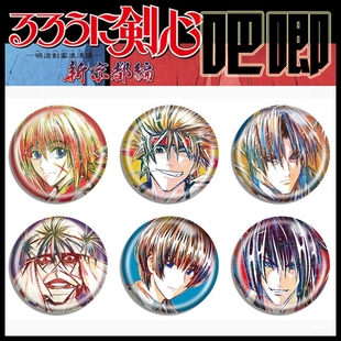 浪客剑心吧唧 绯村剑心 左之助 志志雄 周边徽章镜子钥匙扣小挂件