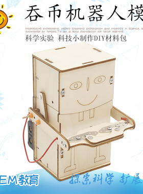 科技小制作DIY吞币机器人自制科学实验发明SETM教育益智科教模型
