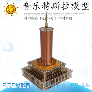 高压音乐特斯拉线圈 等离子扬声器模型 隔空点灯离子风车花环教具