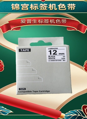 锦宫标签机色带12MM9 18 24 国产色带SR230C H爱普生标签机打印纸