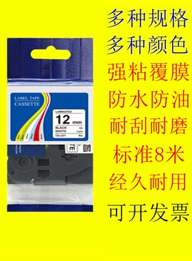 兄弟标签打印机色带12MM国产TZe-231 631PT-D210/E115B打印纸贴纸