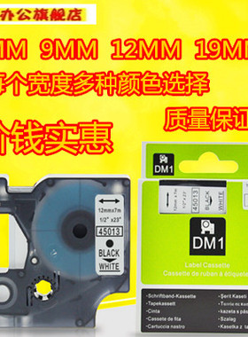 dymo标签机色带6/12mm/9mm/D1/45013达美标签带LM/160/280/210D纸