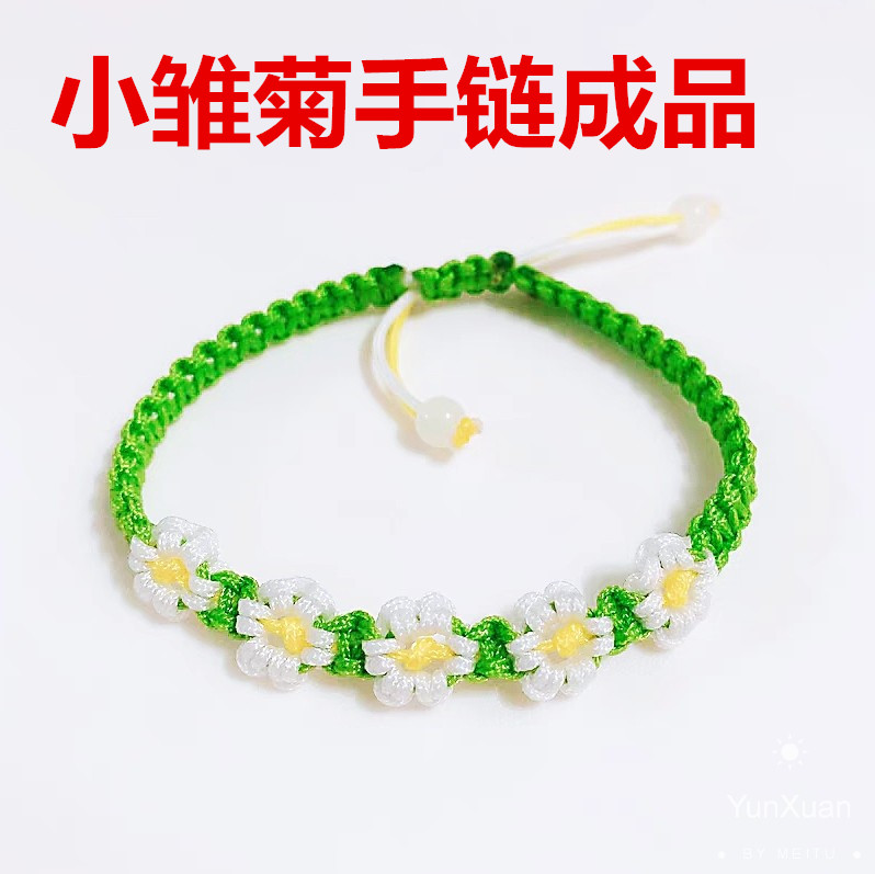 抖音同款网红同款小雏菊手工编织手绳甜美女情侣纯手工闺蜜手链
