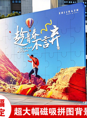 无限大幅面广告宣传活动拼图