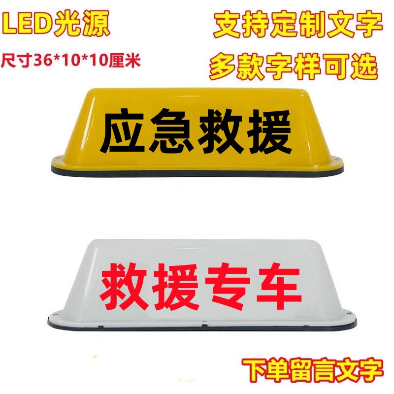 定制LED汽车顶灯/救援专车停放顶灯广告车顶灯应急救援磁吸灯箱