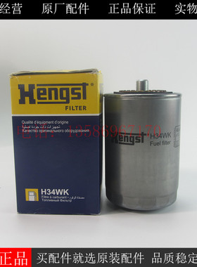 原厂hengst柴油滤清器H34WK柴油发电机组柴滤864315 0010920301