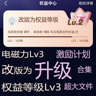 B站升电磁力Lv3级/Lv2级哔哩哔哩创作激励开通充电合集权益解锁