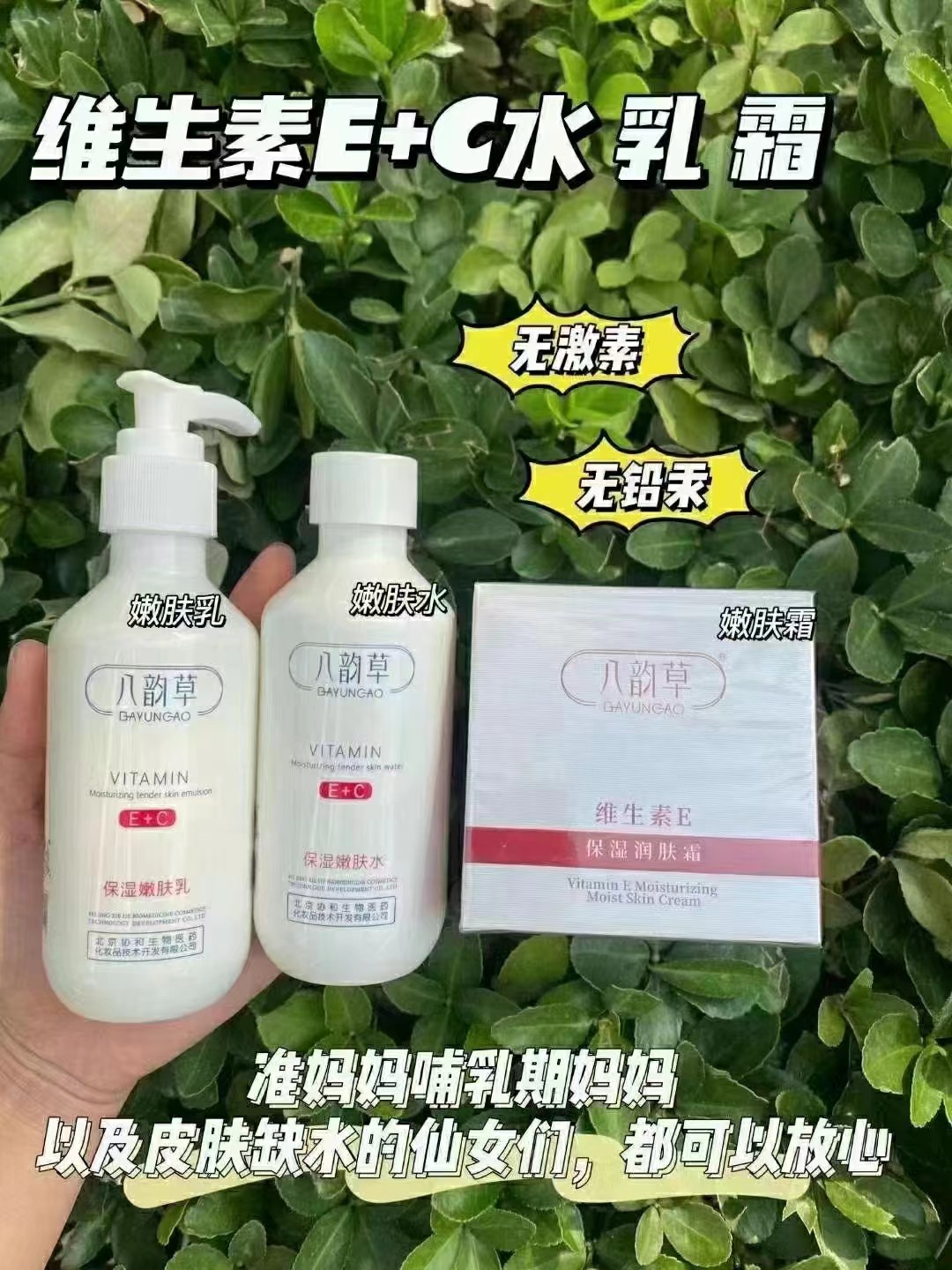 维生素e+c水乳组合北京八韵草保湿靓面霜