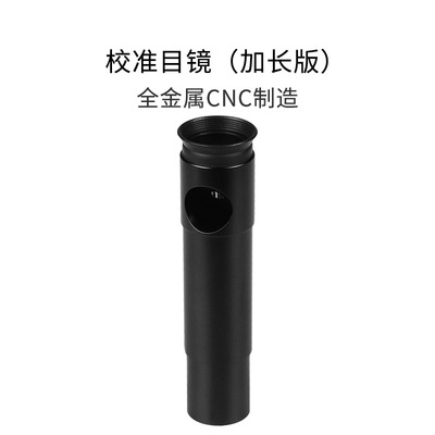 牛反/马卡施卡天文望远镜光轴校准器 校准目镜长款天文望远镜配件