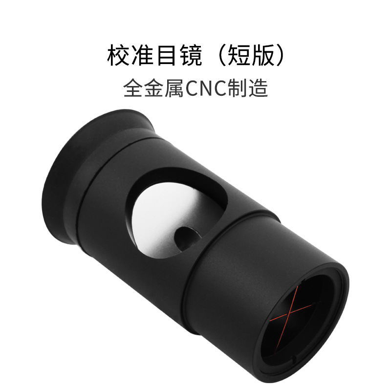 牛反/马卡施卡天文望远镜光轴校准器 校准目镜短款天文望远镜配件