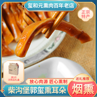 柴沟堡熏肉正宗张家口怀安特色郭玺柏木烟熏腊味农家特色熏猪耳朵