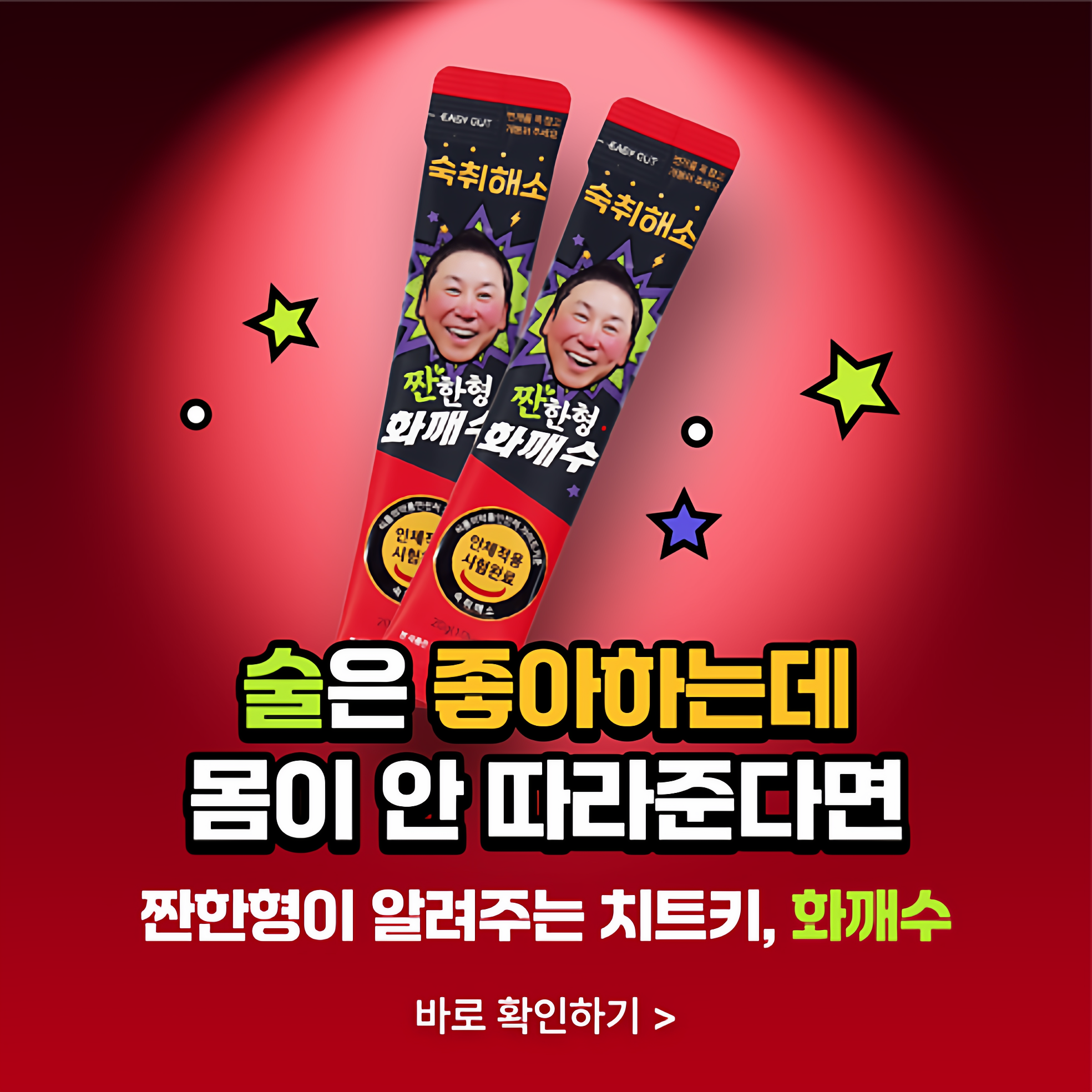 韩国化开酒解酒液申东烨推荐快速解酒降低酒精宿醉克星天然10包