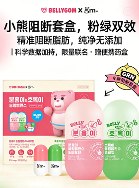 韩国GRN小粉小绿CP 5代白芸豆阻断片 藤黄果绿茶酵素贝利熊生物素