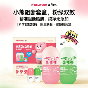 韩国grn小粉小绿白芸豆阻断片绿茶藤黄果酵素5代贝利熊轻体生物素