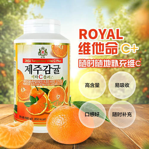 韩国济州岛ROYAL维C咀嚼片500克