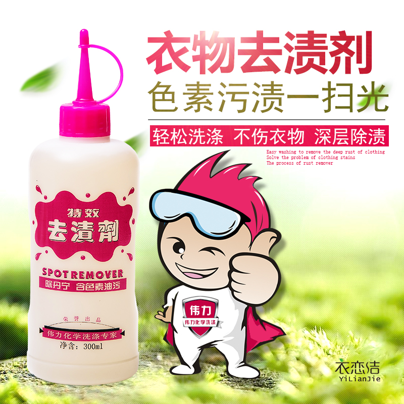 正品伟力去渍剂去碳污 油污 鞋油 口红 烟草渍 碘酒渍红墨水