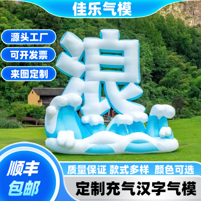 充气立体字气模定制字母汉字模型网红闭气PVC市集连体艺术字定制